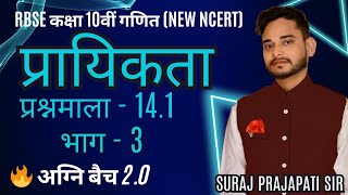 प्रायिकता probability rbse class 10 maths exercise 141 be perfect classes [upl. by Anil]