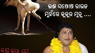 Sarthi Baba Song  Mu baba heli boli  ଭଣ୍ଡ ସାରଥୀ ବାବା ଗୀତ [upl. by Kenti448]