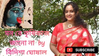 Mon re krishikaj jano na Ramprasadi Bangla gaan cover song Bidisha Musical [upl. by Ahsiaa818]