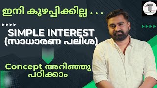 SIMPLE INTEREST ഇനി നിസ്സാരം ✨  സാധാരണ പലിശ  PART 1  Tips amp Tricks  Concept അറിഞ്ഞു പഠിക്കാം ✨ [upl. by Novrej]