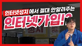 인터넷성지에서는 절대 안알려주는 인터넷가입 [upl. by Fleeman]