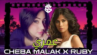 CHEBA MALAK X RUBY  OMRI عمري   Remix By Omar Ricoss [upl. by Leiru349]