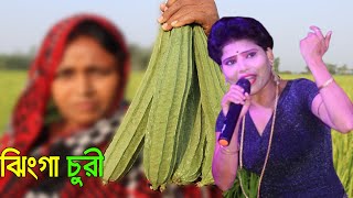 Jhinga Churi ঝিঙ্গা চুরি Sonia পুরুলিয়া নিউ গান New Video 2023 [upl. by Noiroc]