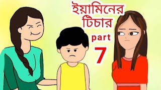 ইয়ামিনের স্কুলের প্রথম দিন  Ami JoKaun yaminer teacher  yamin part 7  yamin jokhun Student 2023 [upl. by Ahsikit211]