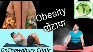 Obesity l मोटापा l Homoeopathy Treatment for obesity [upl. by Akeit]