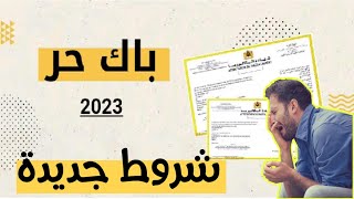 باك حر 2023  شروط الترشيح الجديدة [upl. by Seidler]