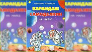 Карандаш и Самоделкин на Марсе аудиосказка слушать [upl. by Fougere]