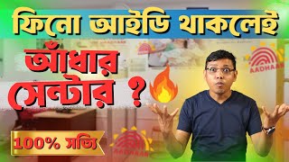 ফিনো দিচ্ছে আধার সেন্টার । ফিনো একলাখ নিলেই আধার সেন্টার  Fino One Lakh Model । Fino Aadhaar ID [upl. by Ahtennek]