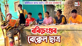 রবি চেংগুর বেক্কেল ছাত্র । অরিজিনাল ভাদাইমা আসান আলী । Robi Cengu  New Funny Koutuk 2022  Sadia [upl. by Dorey]