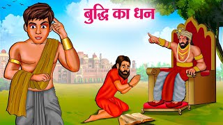 बुद्धि का धन  Hindi Kahaniya  Moral Stories  Bedtime Stories  Story In Hindi [upl. by Robillard]