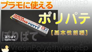 ポリパテを使う【基本性能編】 Use polyester putty quotBasic performancequot [upl. by Hicks930]