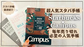 【スタバ限定手帳2024】毎年即完売の人気手帳を徹底紹介【 Starbucks Campus スターバックス コクヨ [upl. by Llydnek963]