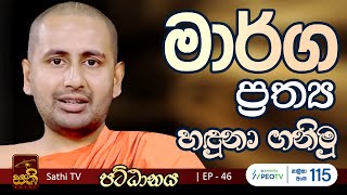 පට්ඨානය  EP 46 2024 10 19 Kothmale Kumarakassapa Thero  Pattanaya  Sathi TV  Bana [upl. by Ody410]