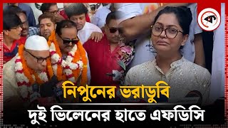 নিপুনের ভরাডুবি দুই ভিলেনের হাতে এফডিসি  Shilpi Samiti Election  Kalbela [upl. by Hamann]