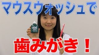 歯みがき粉よりもオススメ！コンクールF 口腔ケアチャンネル 864（口腔ケアチャンネル2 ＃537） [upl. by Vinnie735]