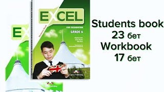 Excel 6 Students book page 23 бет workbook page 17 бет Ағылшын тілі [upl. by Navaj]