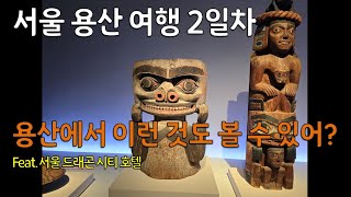 용산 여행 2일차Yongsan seoul Korean trip [upl. by Convery]