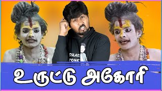 🤣 CM கூட ஆக்க முடியும் 🤭 Aghori Troll 😁 அகோரி கலையரசனின் உருட்டுகள் 😆 Shafi Zone [upl. by Appilihp]