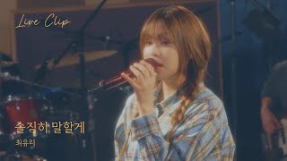 최유리  솔직히 말할게 Live Clip [upl. by Tamara]