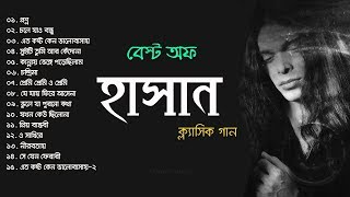 হাসানের জীবনের সেরা কিছু গান  Best Of Hasan  hasan best songs ever  bangla band songs  bd music [upl. by Kentigera]