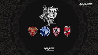 الأهلي والزمالك كأس السوبر المصري [upl. by Airdnas704]