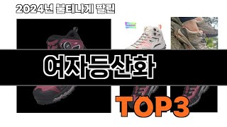 여자등산화 추천 BEST 3 올해 인기상품 3ㅣ추천템ㅣ생활 꿀템 [upl. by Assiram590]