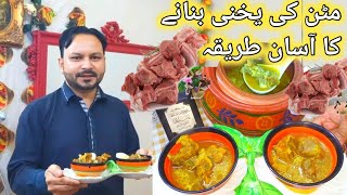 Mutton Yakhni Recipe form Soup Recipe Rafi ki Duniya Recipe by Mohmmad rafi [upl. by Kriste]