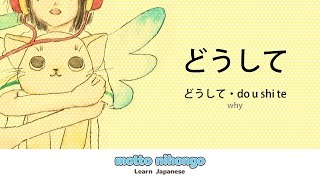 How to pronounce 「doushite doshite｜どうして」 Japanese vocabulary [upl. by Iznek]