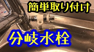 分岐水栓 取り付け方 tajagi ja320mn [upl. by Cynde]