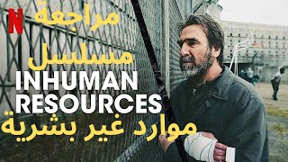 موارد غير بشرية  Inhumanes Resources مراجعة مسلسل نتفلكس [upl. by Pardner]