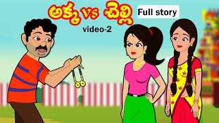 అక్కvs చెల్లి Part2  Akka Chelli part2 Telugu stories Stories in TeluguTelugu moral story [upl. by Gnouh]