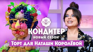 Торт для Наташи Королёвой  Кондитер 6 сезон 24 выпуск [upl. by Ximena]