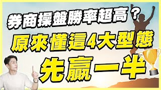 技術分析如何操盤勝率最高？券商最常用的4大技術型態 懂了就先贏一半！這些實戰觀念現學現用 解決你老是買錯賣錯的錯誤操作！ [upl. by Manly427]