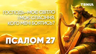 Книга Псалмів Псалом 27 Аудіо Біблія українською мовою [upl. by Leuas]