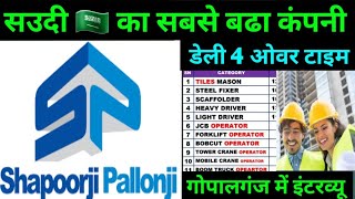 सऊदी का सबसे बड़ा कंपनी ✅️ SHAPOORJI PALLONJI COSAUDI  इसमें ज्यादा ओवर टाइम चलता है ❣️gopalganj👍 [upl. by Dessma137]