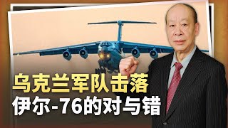 烏克蘭發狠連自己人都殺，擊落伊爾76證明，戰場上原本沒有善念【傅前哨】 [upl. by Eireva901]