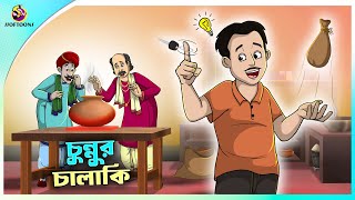 Chunnur Chalaki  Budhir Joy  Thakurmar Jhuli  Ssoftoons [upl. by Haskell]