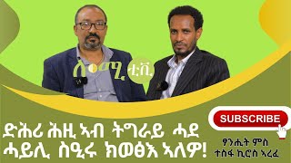 ‘’ውዕሊ ፕሪቶሪያ እንትፍረም ጀሚሩ ንስልጣን ተጥቒሞምሉ’’  ውዕሊ ፕሪቶሪያ ባዕልና ዓምፂልናዮ Tesfakiros Arefe ሎሚመሰረትቡሩህፅባሕና [upl. by Romelle637]