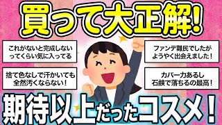 【有益スレ】買って大正解！期待以上だったコスメ紹介します！ファンデーション・アイシャドウ【ガルちゃん Girlschannel まとめ】 [upl. by Forward]