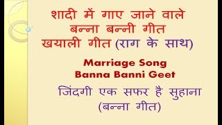 Banna Banni Geet  बन्ना बन्‍नी गीत  Hindi Geet  शादी गीत Jindgi Ek Safar Hai Suhana [upl. by Gnuy77]