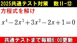 共通テスト 数学 対策 数Ⅱ⑫ 相反方程式 といいます。特殊な4次方程式 の 解法 [upl. by Yt]