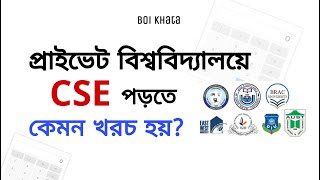 Private University CSE Cost in Bangladesh  AUST NSU BRAC EWU IUB AIUB DIU [upl. by Alfred490]