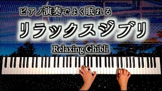 睡眠用ジブリBGM  ピアノ演奏でよく眠れるリラックスジブリ Sleeping Relaxing Ghibli  piano  CANACANA [upl. by Holna]