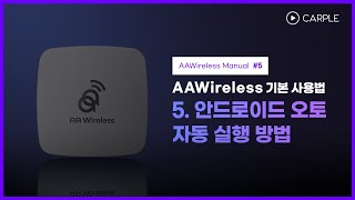 5 AAWireless 안드로이드 오토 자동 실행 방법 [upl. by Obel]