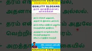 Quality slogans in Tamil  quality month celebration in Tamil  slogan competition in Tamil quality [upl. by Ladew]