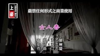 江志豐女人香官方KTV版 [upl. by Sailesh676]