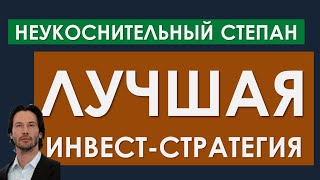 Неукоснительный СТЕПАН  лучшая стратегия для инвестиций в акции [upl. by Gaivn]