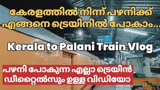 കേരളത്തിൽ നിന്നും പഴനിക്ക് ട്രെയിനിൽ എങ്ങനെ പോകാം  Kerala to Palani Train Vlog [upl. by Hoffmann413]