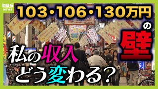 【年収の壁】103万円だけじゃない『106万円＆130万円の壁』で手取り激減！？パートで働く私の収入は？徹底試算【解説】（2024年11月8日） [upl. by Faun145]