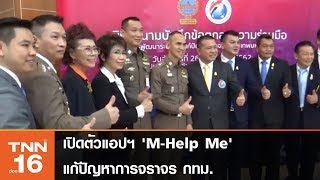 เปิดตัวแอปฯ MHelp Me แก้ปัญหาการจราจรกทม [upl. by Temhem]